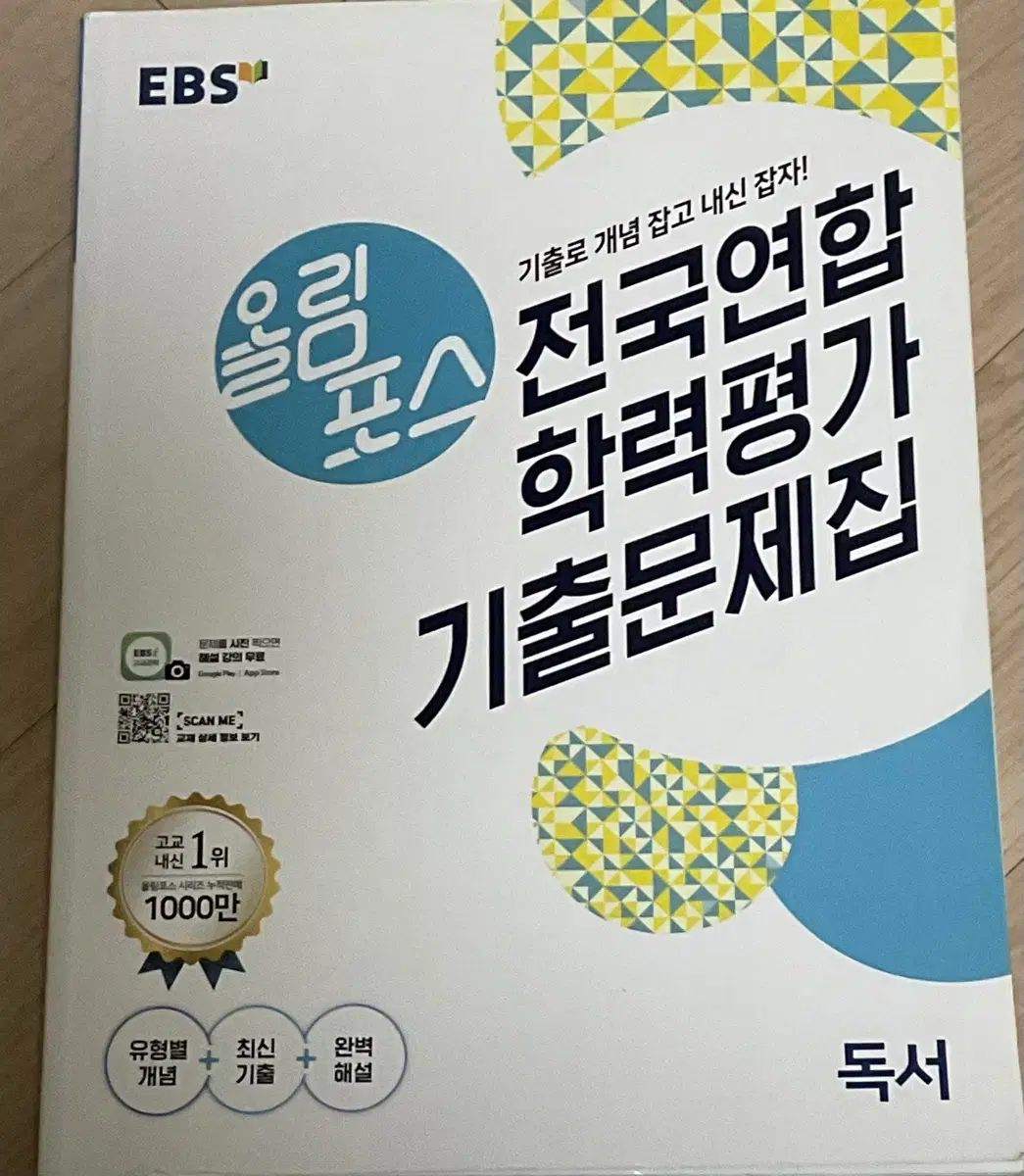 올림포스 전국연합 학력평가 독서 기출문제집